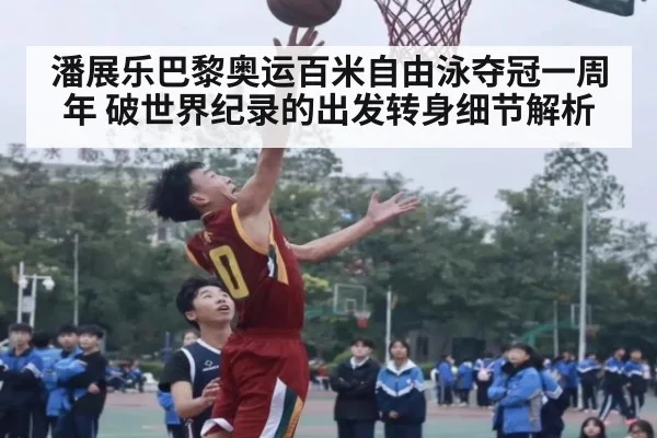 潘展乐巴黎奥运百米自由泳夺冠一周年 破世界纪录的出发转身细节解析